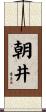 朝井 Scroll