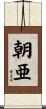 朝亜 Scroll