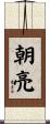 朝亮 Scroll