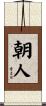 朝人 Scroll
