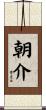 朝介 Scroll