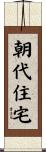 朝代住宅 Scroll