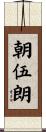 朝伍朗 Scroll