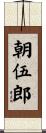 朝伍郎 Scroll
