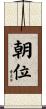 朝位 Scroll