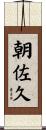 朝佐久 Scroll