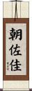 朝佐佳 Scroll