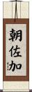 朝佐加 Scroll