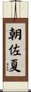 朝佐夏 Scroll