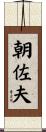朝佐夫 Scroll