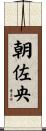 朝佐央 Scroll
