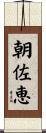 朝佐恵 Scroll