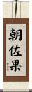 朝佐果 Scroll
