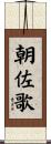 朝佐歌 Scroll