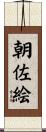 朝佐絵 Scroll