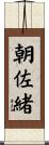 朝佐緒 Scroll