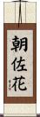 朝佐花 Scroll