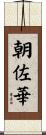 朝佐華 Scroll
