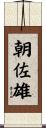 朝佐雄 Scroll