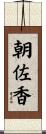 朝佐香 Scroll