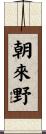 朝來野 Scroll