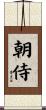 朝侍 Scroll