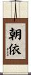 朝依 Scroll