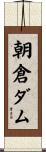 朝倉ダム Scroll