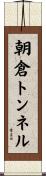 朝倉トンネル Scroll