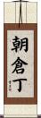 朝倉丁 Scroll