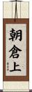 朝倉上 Scroll