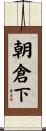 朝倉下 Scroll