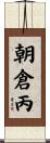 朝倉丙 Scroll