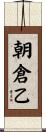 朝倉乙 Scroll