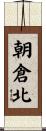 朝倉北 Scroll