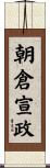 朝倉宣政 Scroll