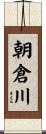 朝倉川 Scroll