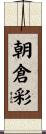 朝倉彩 Scroll