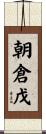 朝倉戊 Scroll