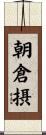 朝倉摂 Scroll