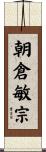 朝倉敏宗 Scroll