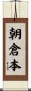 朝倉本 Scroll