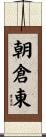 朝倉東 Scroll