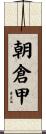 朝倉甲 Scroll