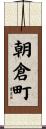 朝倉町 Scroll