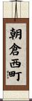 朝倉西町 Scroll
