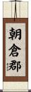 朝倉郡 Scroll