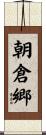 朝倉郷 Scroll
