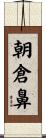朝倉鼻 Scroll