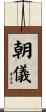 朝儀 Scroll